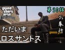 第30話【グランド・セフト・オート・サンアンドレアス】ただいまロスサントス!!【お奉行】