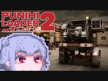 【プニヒローダー2】こはるりローダー
