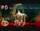 【ウツロマユ】【2人実況】裏話聞けると思うやん。ちがったわ。【ぐていと】【ホラゲ実況】＃６
