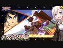 【EXVS2OB】ルプスの対戦動画 part166【紲星あかりVOICEROID実況　バルバトスルプス視点】