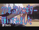 27年ぶりにギター弾いてみた