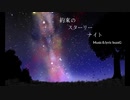 [初投稿] 約束のスターリーナイト 歌ってみた