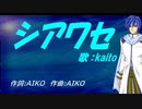 【KAITO】シアワセ【カバー曲】