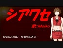 【MEIKO】シアワセ【カバー曲】