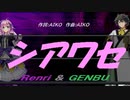 【GENBU&Renri】シアワセ【カバー曲】