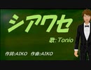 【TONIO】シアワセ【カバー曲】