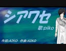 【PIKO】シアワセ【カバー曲】