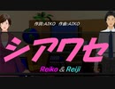 【Reiko＆Reiji】シアワセ【カバー曲】