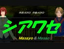 【Masayo＆Masao】シアワセ【カバー曲】