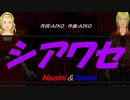 【Naomi＆Naoki】シアワセ【カバー曲】