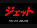ジェット