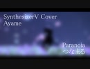 #53 Paranoia - つなまる covered by Ayame【SynthesizerV】NSTL