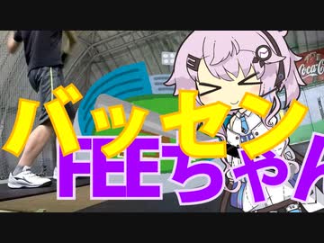 バッセンFEEちゃん8