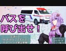 【MyRideどこでもバス】バスを呼び出せ！【ゆかりさんとマスターのポンコツ奇行03】