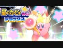 友人は捨ててきた！星のカービィwiiデラックス 実況プレイ part9