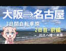 ゆるっと電動アシスト自転車旅！3日で大阪→名古屋 Part.3（2日目前編）【VOICEPEAK車載】