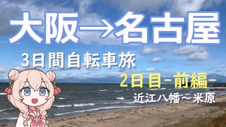 ゆるっと電動アシスト自転車旅！3日で大阪→名古屋 Part.3（2日目前編）【VOICEPEAK車載】