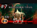 【ウツロマユ】【2人実況】怖がる人ほど視界に入れたくなるんよ【ぐていと】【ホラゲ実況】＃７