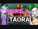 【Taora : Beginning】ゆかりさんが休日にゲームする #05