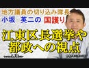 「江東区長選挙や都政への視点(前半)」小坂英二 AJER2023.12.14(1)