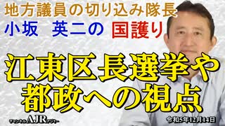 「江東区長選挙や都政への視点(前半)」小坂英二 AJER2023.12.14(1)