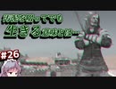 【Kenshi】#26 命令は「汚泥を啜ってでも生き延びること」（ゆっくり実況）