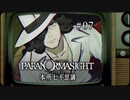 パラノマサイト FILE23 本所七不思議〃ななふし気味な実況プレイ 07