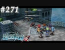 【軌跡シリーズ】英雄伝説　碧の軌跡：改実況：場数の違い（#271）【制覇を目指して】