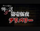 【サクサク読める怖い話5】第壱伍夜　デリバリー