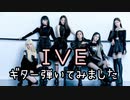 IVEギター弾いてみた