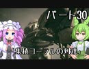 【アーマードコア６】シリーズ初見ずんだもん初めてACに乗る！パート30【VOICEVOX】