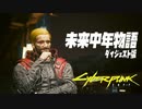 【サイバーパンク2077】未来中年物語　第一話