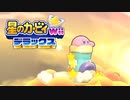 友人は捨ててきた！星のカービィwiiデラックス 実況プレイ part10