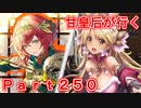 甘皇后1枚から始める英傑大戦 Part250