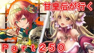 甘皇后1枚から始める英傑大戦 Part250
