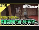 #19【アリブレ】見敵必殺！どこまでも追いかけまわす！！【Arena Breakout】