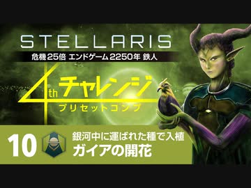 【Stellaris】危機25倍4thチャレンジ 10 ガイアの開花編
