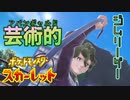 第二のジム！！アバンギャルド！！！【ポケットモンスター スカーレット:ゲーム実況】Part 14