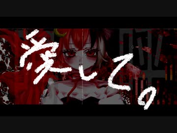 【全セルフ歌い手が】愛して愛して愛して 歌ってみた