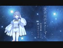 【CeVIO】天の川のひとしずく/アクアマリン【すずきつづみ】