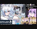 ゆかりはガチャを引きたい＃48【ガーディアンテイルズ】