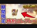 ポケモンSV 特別なコレクレーのシリアルコードが配布！期間限定のあいことばを入力で入手せよ！ポケモンスカーレット＆バイオレット【ゆっくり解説】