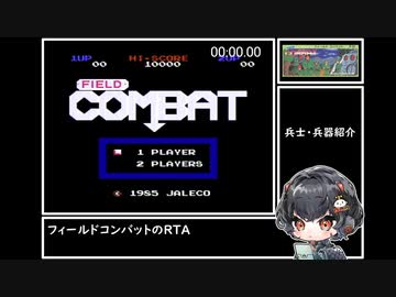 フィールドコンバットRTA_3分17秒