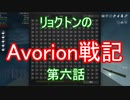 リョクトンのAvorion戦記　第六話「銀河の果てまで」