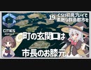 【Cities: SkylinesⅡ】【19】市庁舎のある島を海路と陸路の玄関口に【VOICEROID実況】