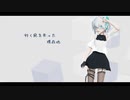 トリノコシティ feat.初音ミク │ しずりゆき│ MMD