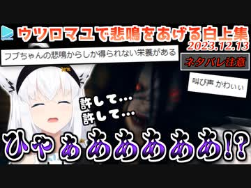 【ウツロマユ】白上フブキの極上の悲鳴まとめ ネタバレ注意