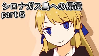 シロナガス島への帰還実況プレイ第５回