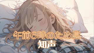 午前６時のため息 ／知声【ボカロ転調禁止祭参加曲】