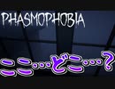 【4人実況/ミニ動画】初心者が屋敷で迷子になった結果【Phasmophobia】